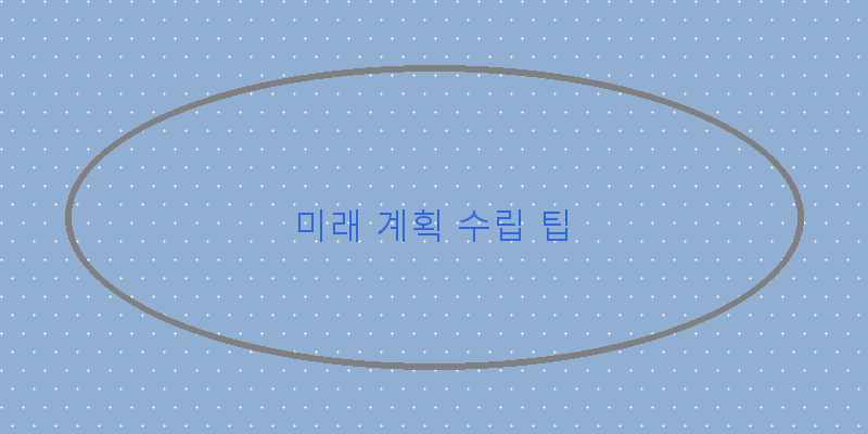 
  미래 계획 수립 팁
 이미지