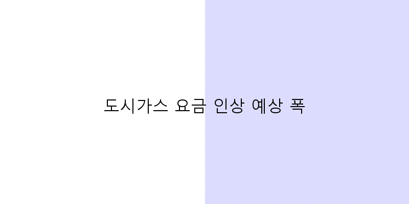 
  도시가스 요금 인상 예상 폭
 이미지