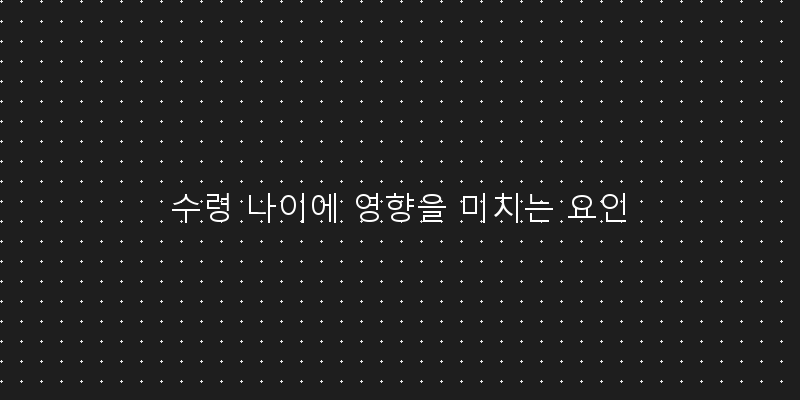 
  수령 나이에 영향을 미치는 요인
 이미지