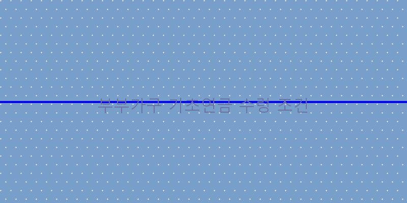 
  부부가구 기초연금 수령 조건
 이미지