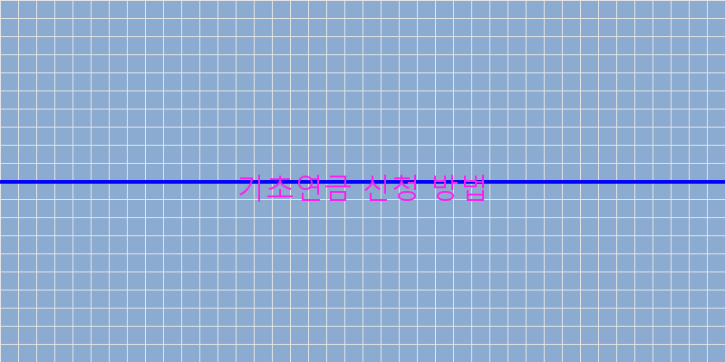 기초연금 신청 방법 이미지