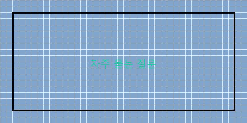 
  자주 묻는 질문
 이미지