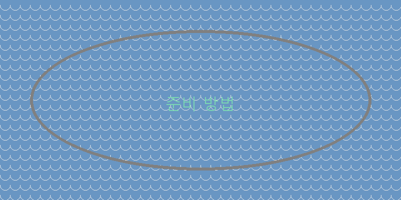 
준비 방법
 이미지