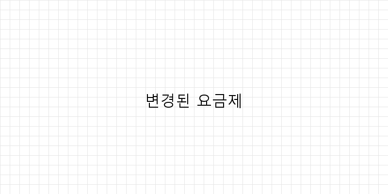 
  변경된 요금제
 이미지