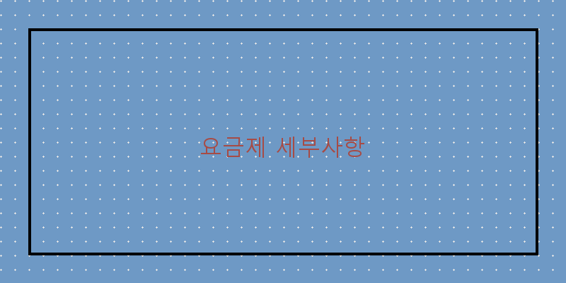 
  요금제 세부사항
 이미지