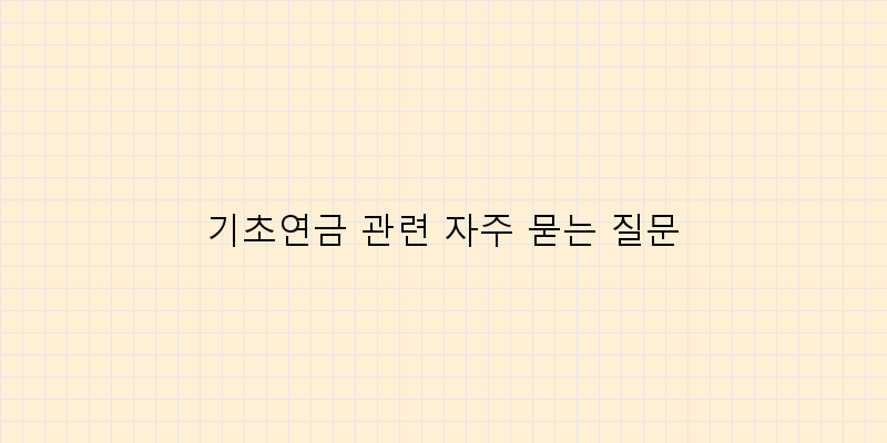 
  기초연금 관련 자주 묻는 질문
 이미지