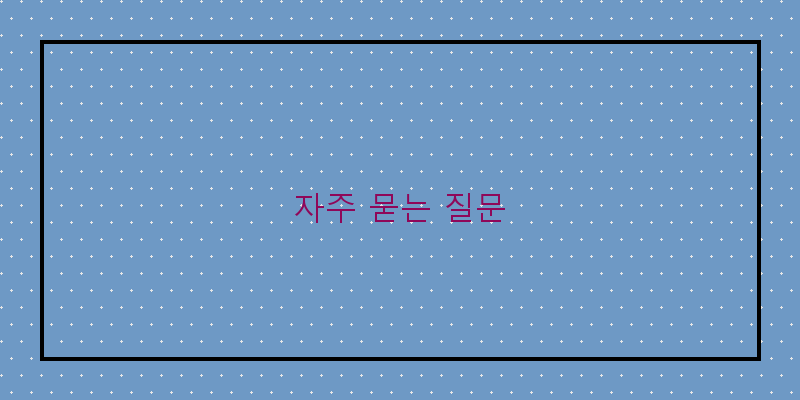 
  자주 묻는 질문
 이미지