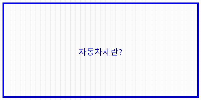 
  자동차세란?
 이미지