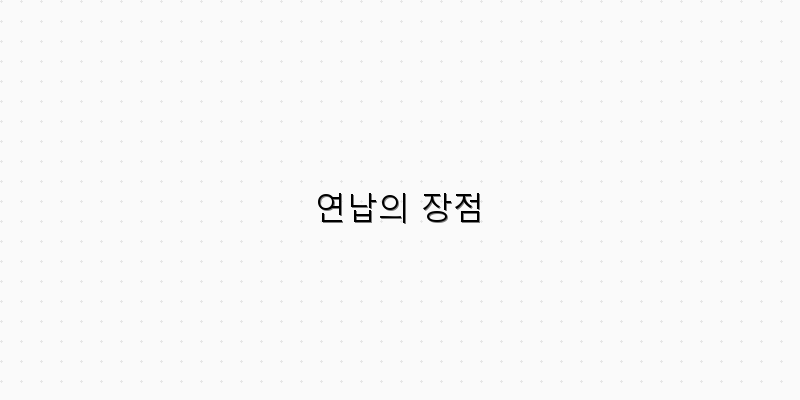 
  연납의 장점
 이미지