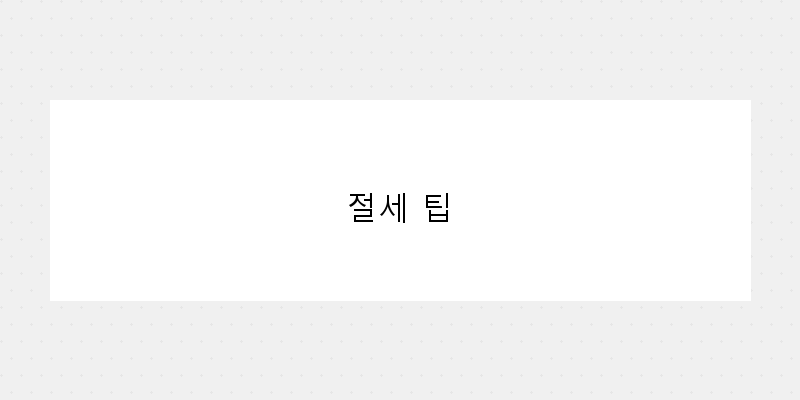 
  절세 팁
 이미지