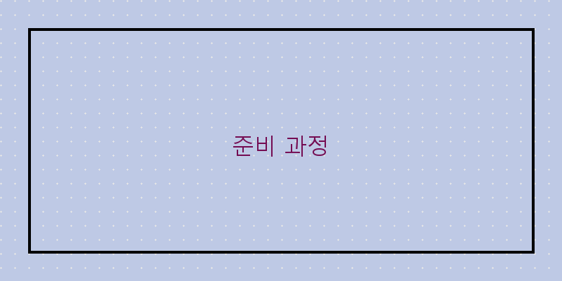 
  준비 과정
 이미지