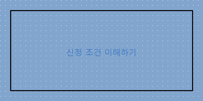 신청 조건 이해하기
이미지