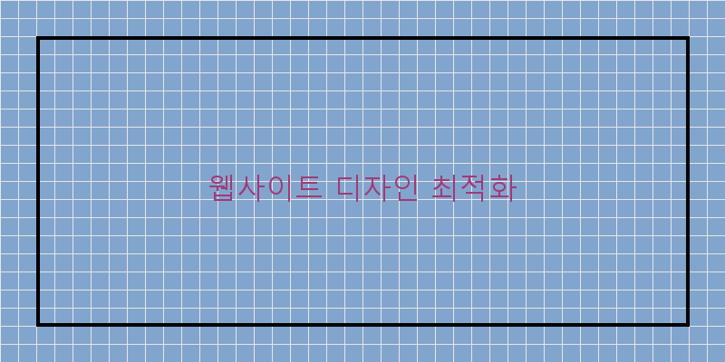 웹사이트 디자인 최적화
이미지