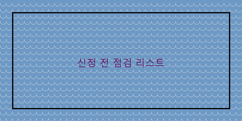 신청 전 점검 리스트
이미지