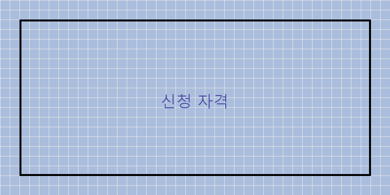 
  신청 자격
 이미지