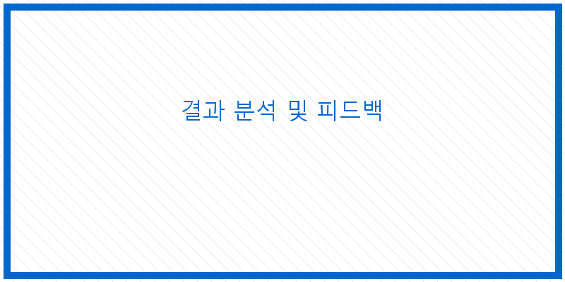 결과 분석 및 피드백
이미지