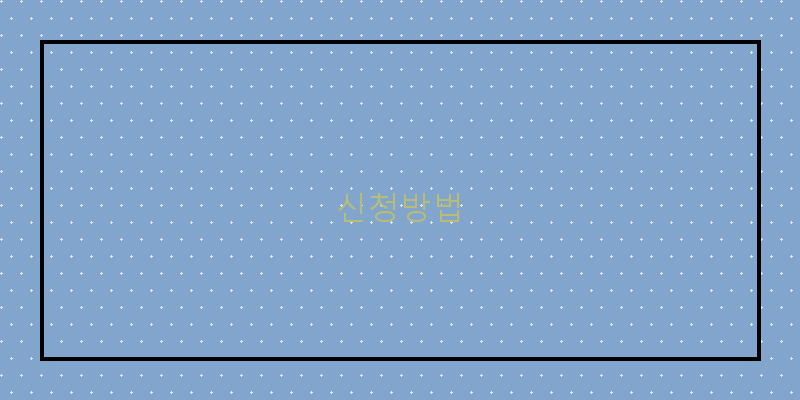 
  신청방법
 이미지