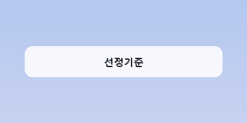 
  선정기준
 이미지