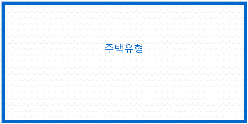 
  주택유형
 이미지