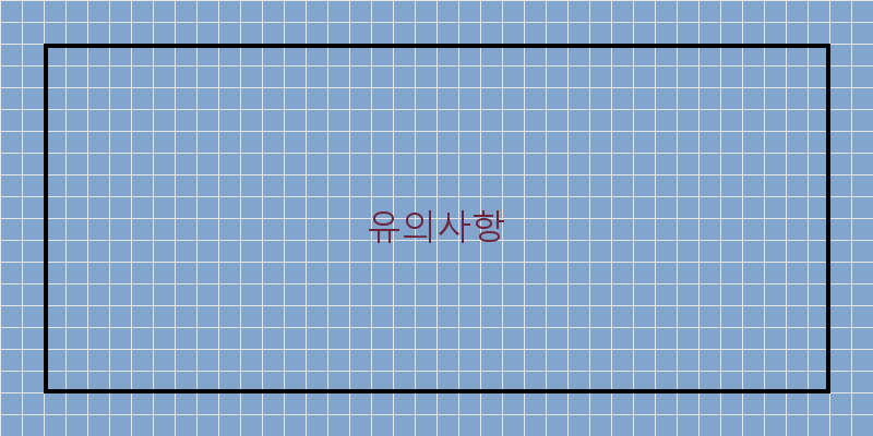 
  유의사항
 이미지