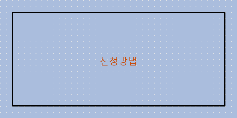 
  신청방법
 이미지
