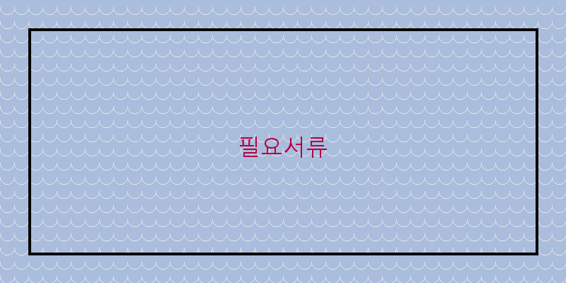 
  필요서류
 이미지