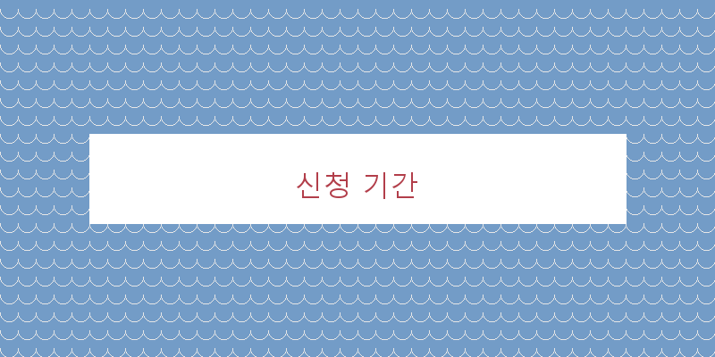 
  신청 기간
 이미지