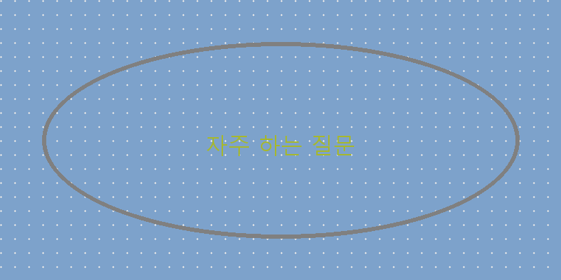 
  자주 하는 질문
 이미지