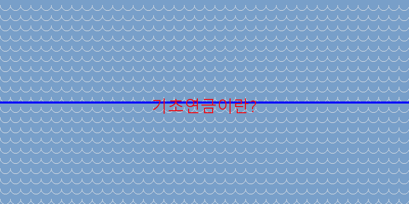 
  기초연금이란?
 이미지