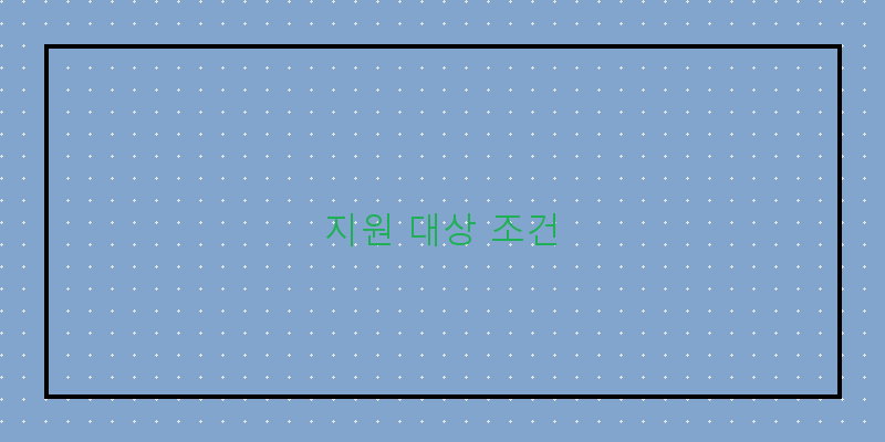 
  지원 대상 조건
 이미지