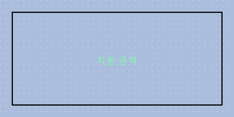 
  지원 금액
 이미지