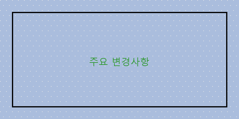 
  주요 변경사항
 이미지