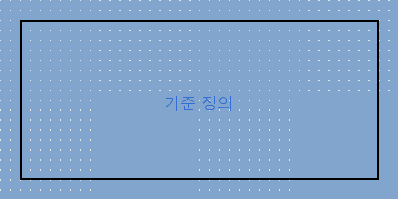 
  기준 정의
 이미지