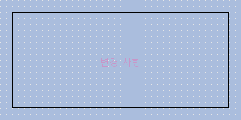 
  변경 사항
 이미지