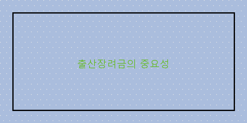 
  출산장려금의 중요성
 이미지