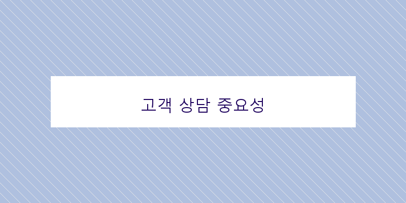 
  고객 상담 중요성
 이미지