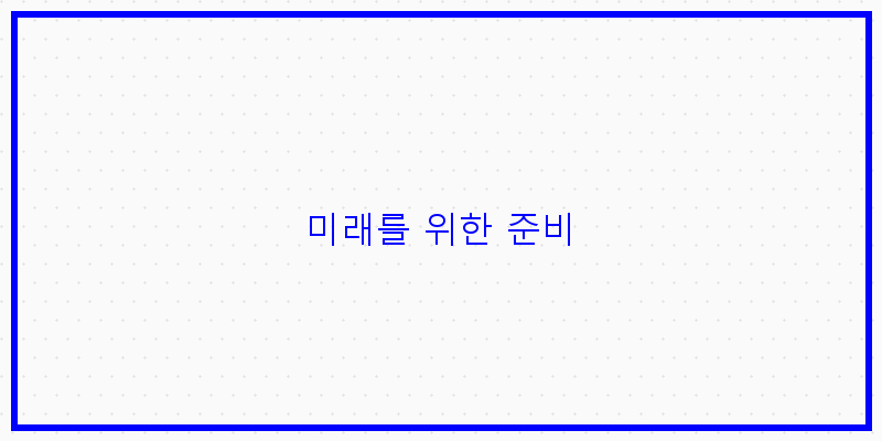 
  미래를 위한 준비
 이미지