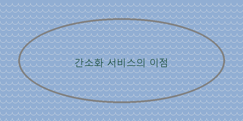 
  간소화 서비스의 이점
 이미지