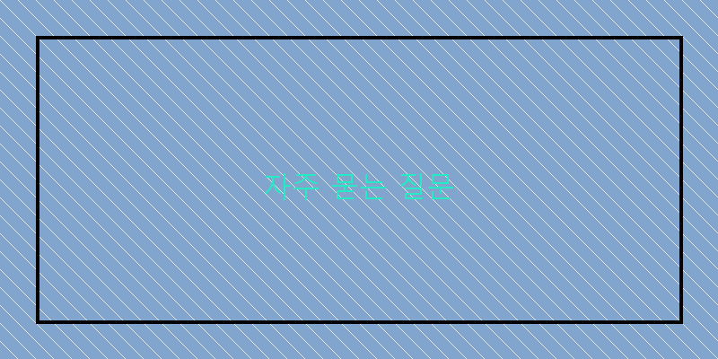 
  자주 묻는 질문
 이미지