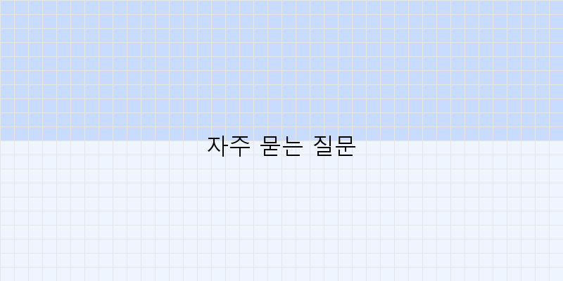 
  자주 묻는 질문
 이미지
