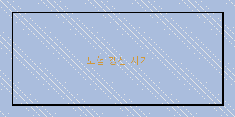 
  보험 갱신 시기
 이미지