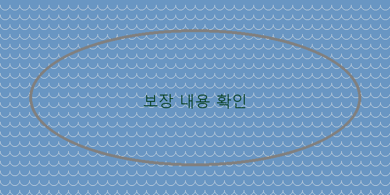 
  보장 내용 확인
 이미지