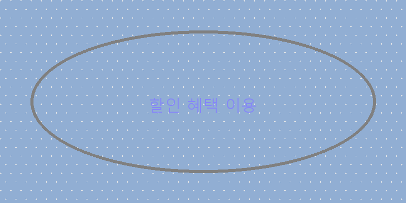 
  할인 혜택 이용
 이미지