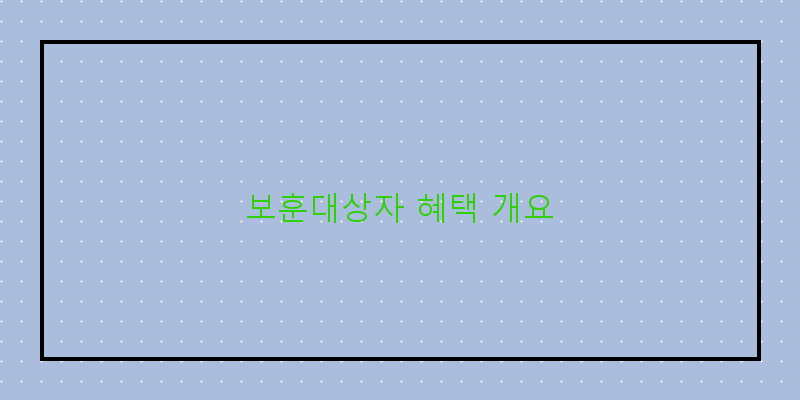 2026년 보훈대상자 혜택, 놓치지 말아야 할 정보 정리