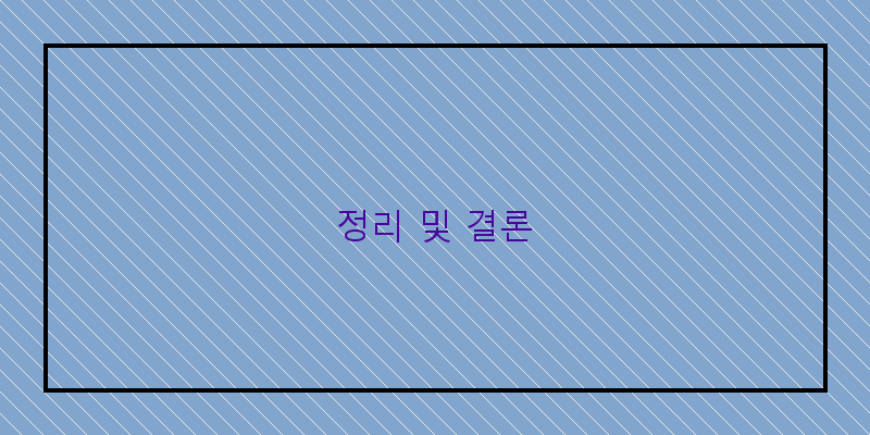 
  정리 및 결론
 이미지