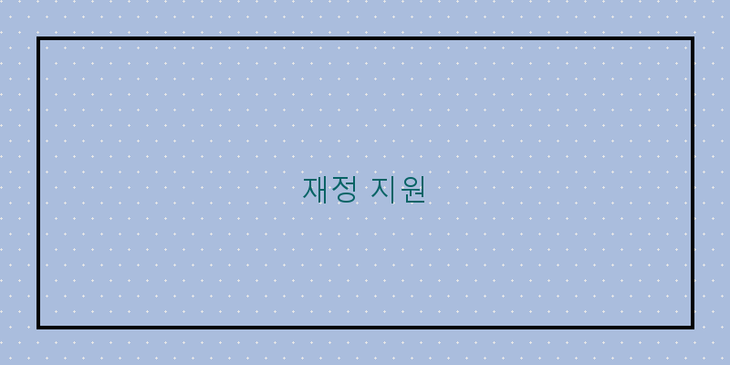 
  재정 지원
 이미지