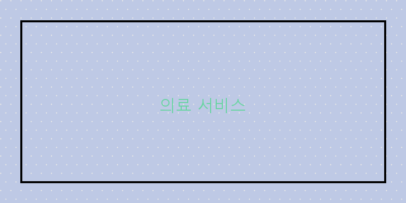 
  의료 서비스
 이미지