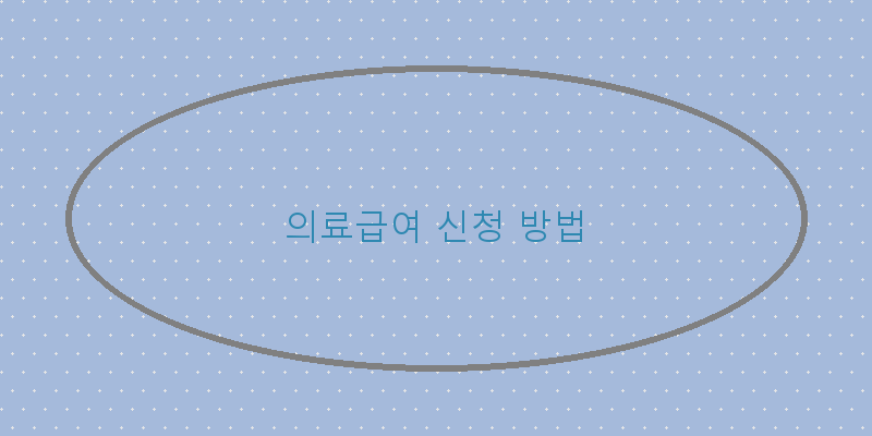 
  의료급여 신청 방법
 이미지