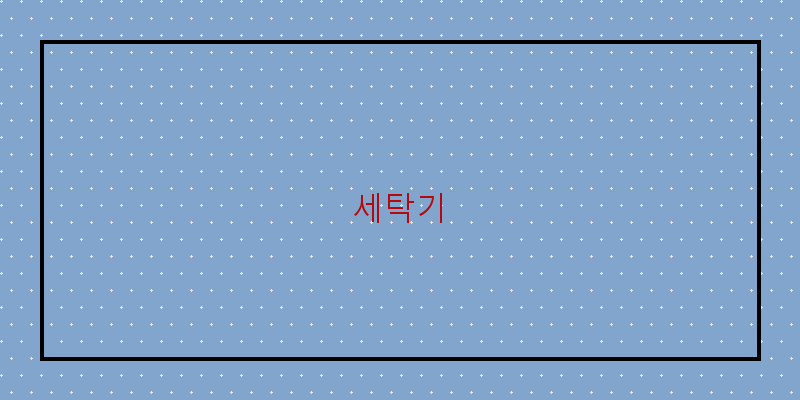 
  세탁기
 이미지