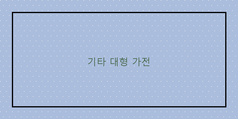 
  기타 대형 가전
 이미지